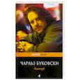 russische bücher: Чарльз Буковски - Голливуд