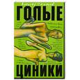 russische bücher: Семенов А - Голые циники