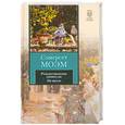 russische bücher: Моэм С. - Рождественские каникулы. На вилле