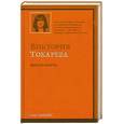 russische bücher: Токарева В. - Одна из многих