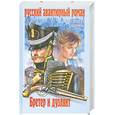 russische bücher: Бирюк Л. - Бретер и дуэлянт