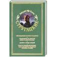 russische bücher: Аркадий и Борис Стругацкие - Аркадий и Борис Стругацкие. Собрание сочинений в 11 томах. Том 10