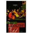 russische bücher: Шекспир У. - Сонеты