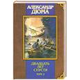 russische bücher: Дюма А. - Двадцать лет спустя. Том 2.