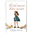 russische bücher: Дебра Кент - Как опасно быть женой
