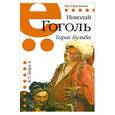 russische bücher: Гоголь Н. - Тарас Бульба