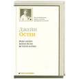 russische bücher: Остен Д. - Леди Сьюзен. Замок Лесли. Собрание писем. История Англии