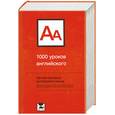 russische bücher: Ганина Н.А. - 1000 уроков английского