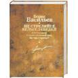 russische bücher: Васильев Б. - Не стреляйте белых лебедей