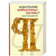 Издательские компьютерные системы: Книга пользователя