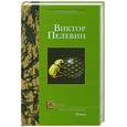 russische bücher: Пелевин В. - Жизнь насекомых