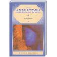 russische bücher: Анна Ахматова - Анна Ахматова. Избранное