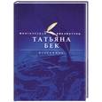 russische bücher: Татьяна Бек - Татьяна Бек. Избранное