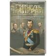 russische bücher: Победоносцев Ю - Гибель империи. Тайные страницы большой геополитики (1830-1918)