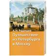 russische bücher: Радищев А.Н. - Путешествие из Петербурга в Москву