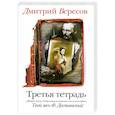 russische bücher: Дмитрий Вересов - Третья тетрадь