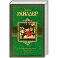 russische bücher: Торнтон Уайлдер - Мост короля Людовика Святого. Мартовские иды. День Восьмой