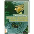 russische bücher: Юнгер Э. - Сердце искателя приключений