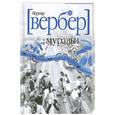 russische bücher: Вербер Б. - Муравьи