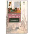 russische bücher: Тургенев И - Отцы и дети