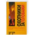 russische bücher: Кинг Д. - Охотники за головами