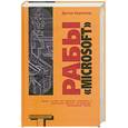 russische bücher: Коупленд Д. - Рабы "Microsoft"