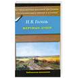 russische bücher: Гоголь Н. - Мертвые души