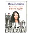 russische bücher: Арбатова М. - Как я пыталась честно попасть в Думу
