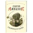 russische bücher: Алексеев С. - Скорбящая вдова