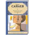 russische bücher: Санаев П. - Похороните меня за плинтусом