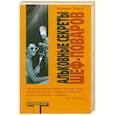 russische bücher: Уэлш И. - Альковные секреты шеф-поваров