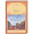 russische bücher: Остен Д. - Леди Сьюзен. Замок Лесли. История Англии