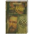 russische bücher: Свеченовская И. - Достоевский. Русский маркиз де Сад