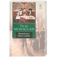 russische bücher: Мопассан Г. - Милый друг. Наше сердце