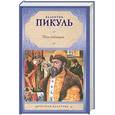 russische bücher: Пикуль В. - Псы господни