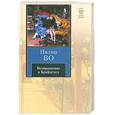 russische bücher: Во И. - Возвращение в Брайдсхед