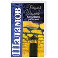 russische bücher: Шаламов В. - Колымские рассказы