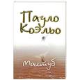 russische bücher: Коэльо П. - Мактуб
