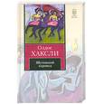 russische bücher: Хаксли О. - Шутовской хоровод