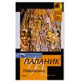 russische bücher: Паланик Ч. - Невидимки