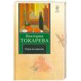 russische bücher: Токарева В. - Одна из многих