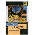 russische bücher: Хаксли О. - Контрапункт