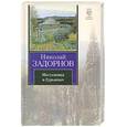 russische bücher: Задорнов Н. - Могусюмка и Гурьяныч