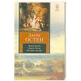 russische bücher: Остен Д. - Леди Сьюзен. Замок Лесли. История Англии