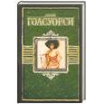 russische bücher: Голсуорси Д. - Конец главы