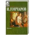 russische bücher: Гончаров И.А. - Обломов