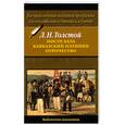 russische bücher: Толстой Л. - После бала. Кавказский пленник. Отрочество