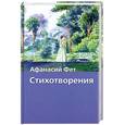 russische bücher: Фет А. - Стихотворения