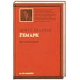 russische bücher: Ремарк Э. - Ночь в Лиссабоне