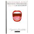 russische bücher: Александр Анин - Миллион миллионов, или За колесиком